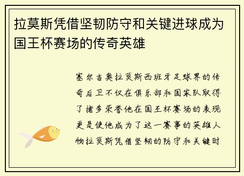 拉莫斯凭借坚韧防守和关键进球成为国王杯赛场的传奇英雄