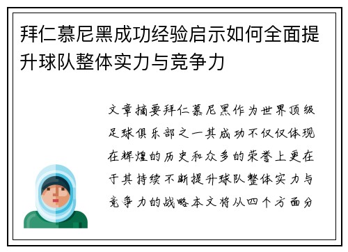拜仁慕尼黑成功经验启示如何全面提升球队整体实力与竞争力