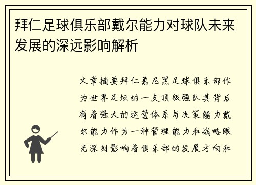 拜仁足球俱乐部戴尔能力对球队未来发展的深远影响解析