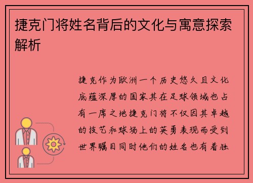 捷克门将姓名背后的文化与寓意探索解析
