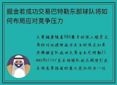 掘金若成功交易巴特勒东部球队将如何布局应对竞争压力