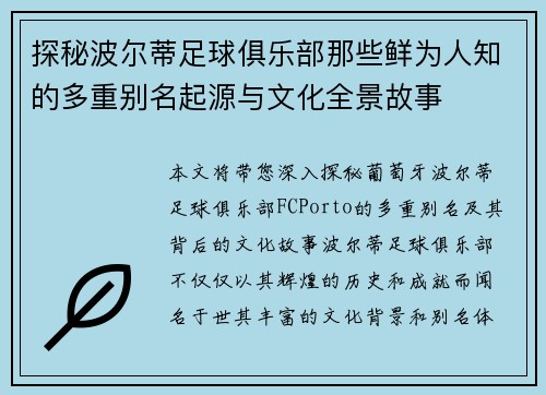 探秘波尔蒂足球俱乐部那些鲜为人知的多重别名起源与文化全景故事 探秘波尔蒂足球俱乐部那些鲜为人知的多重别名起源与文化全景故事