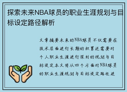 探索未来NBA球员的职业生涯规划与目标设定路径解析