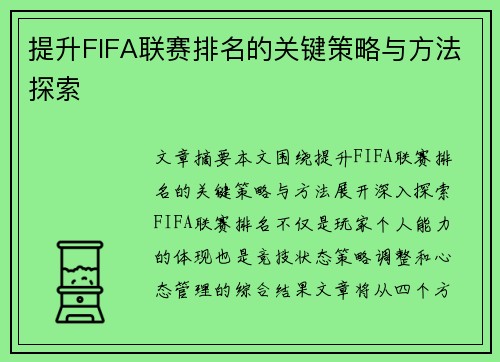 提升FIFA联赛排名的关键策略与方法探索