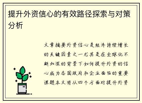 提升外资信心的有效路径探索与对策分析