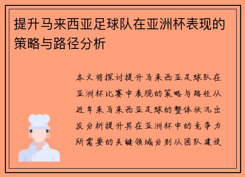 提升马来西亚足球队在亚洲杯表现的策略与路径分析
