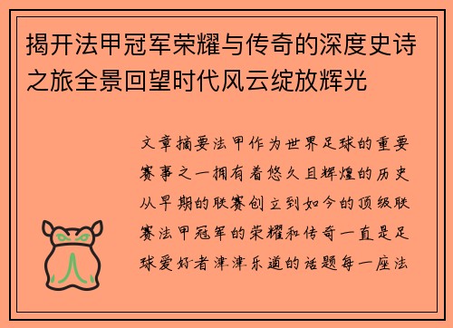 揭开法甲冠军荣耀与传奇的深度史诗之旅全景回望时代风云绽放辉光
