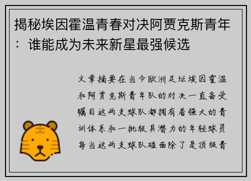揭秘埃因霍温青春对决阿贾克斯青年：谁能成为未来新星最强候选