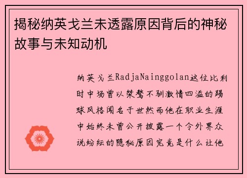 揭秘纳英戈兰未透露原因背后的神秘故事与未知动机