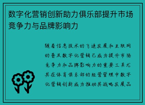 数字化营销创新助力俱乐部提升市场竞争力与品牌影响力