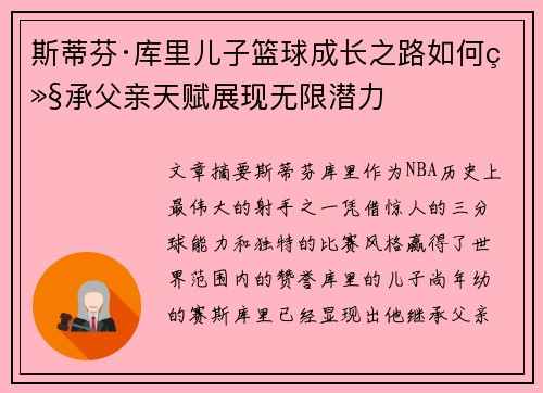 斯蒂芬·库里儿子篮球成长之路如何继承父亲天赋展现无限潜力 斯蒂芬·库里儿子篮球成长之路如何继承父亲天赋展现无限潜力