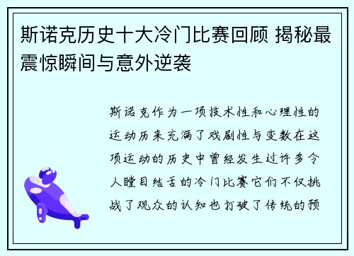 斯诺克历史十大冷门比赛回顾 揭秘最震惊瞬间与意外逆袭