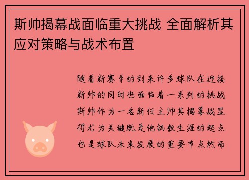 斯帅揭幕战面临重大挑战 全面解析其应对策略与战术布置