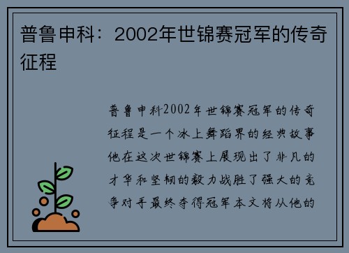 普鲁申科：2002年世锦赛冠军的传奇征程