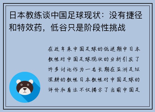 日本教练谈中国足球现状：没有捷径和特效药，低谷只是阶段性挑战
