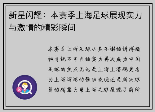 新星闪耀：本赛季上海足球展现实力与激情的精彩瞬间