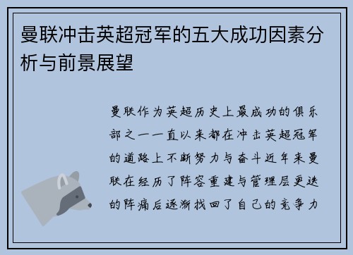 曼联冲击英超冠军的五大成功因素分析与前景展望