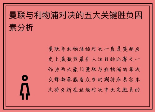 曼联与利物浦对决的五大关键胜负因素分析