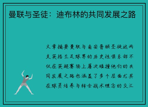 曼联与圣徒：迪布林的共同发展之路