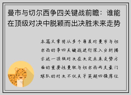 曼市与切尔西争四关键战前瞻：谁能在顶级对决中脱颖而出决胜未来走势