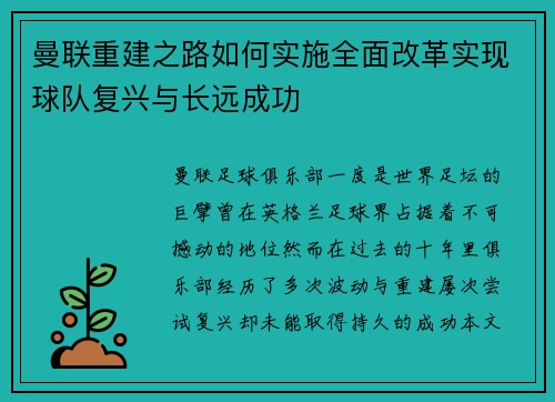 曼联重建之路如何实施全面改革实现球队复兴与长远成功 曼联重建之路如何实施全面改革实现球队复兴与长远成功