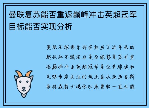 曼联复苏能否重返巅峰冲击英超冠军目标能否实现分析