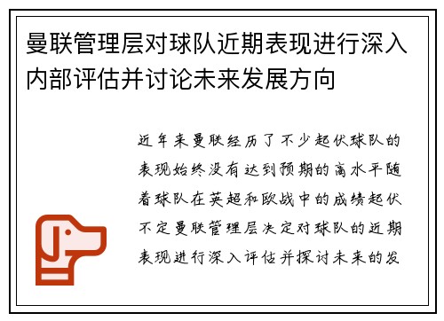 曼联管理层对球队近期表现进行深入内部评估并讨论未来发展方向