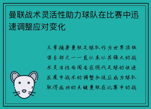 曼联战术灵活性助力球队在比赛中迅速调整应对变化