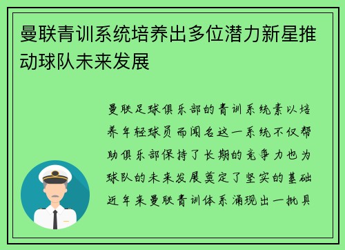 曼联青训系统培养出多位潜力新星推动球队未来发展