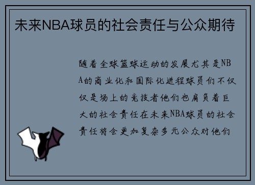 未来NBA球员的社会责任与公众期待