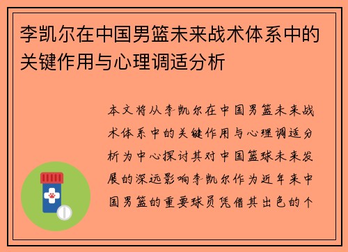 李凯尔在中国男篮未来战术体系中的关键作用与心理调适分析 李凯尔在中国男篮未来战术体系中的关键作用与心理调适分析