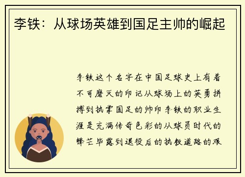 李铁：从球场英雄到国足主帅的崛起