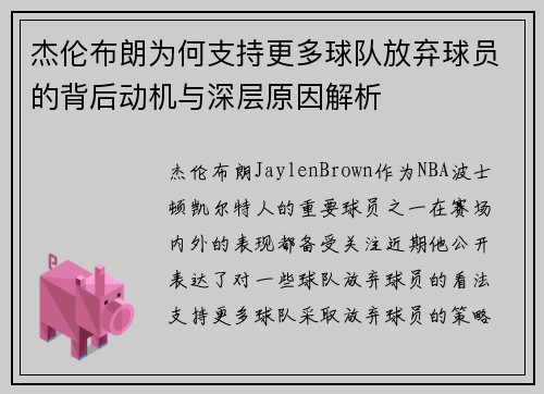 杰伦布朗为何支持更多球队放弃球员的背后动机与深层原因解析