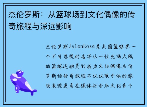 杰伦罗斯：从篮球场到文化偶像的传奇旅程与深远影响