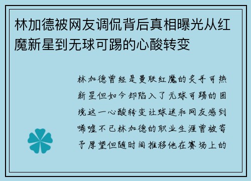 林加德被网友调侃背后真相曝光从红魔新星到无球可踢的心酸转变