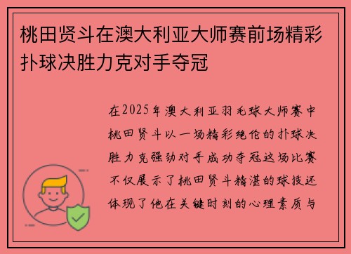 桃田贤斗在澳大利亚大师赛前场精彩扑球决胜力克对手夺冠