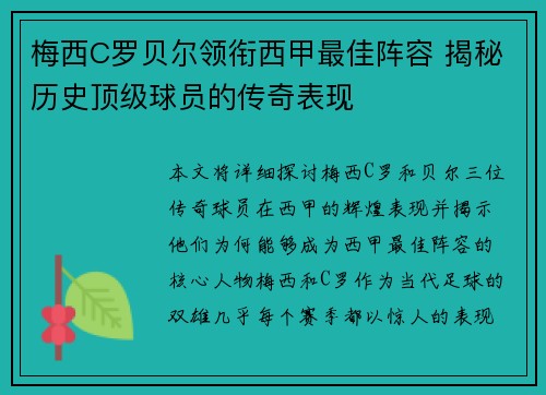 梅西C罗贝尔领衔西甲最佳阵容 揭秘历史顶级球员的传奇表现