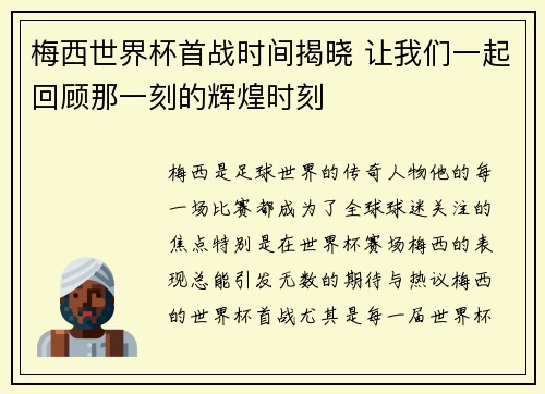 梅西世界杯首战时间揭晓 让我们一起回顾那一刻的辉煌时刻
