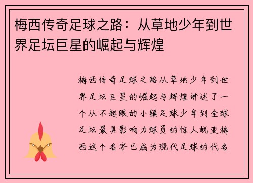 梅西传奇足球之路：从草地少年到世界足坛巨星的崛起与辉煌