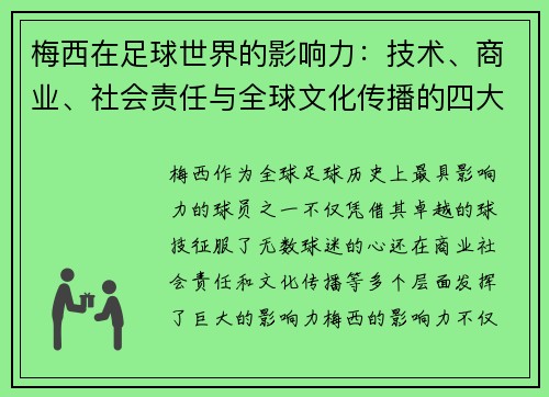梅西在足球世界的影响力：技术、商业、社会责任与全球文化传播的四大维度