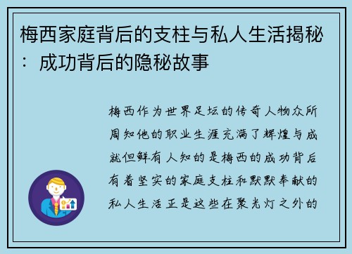 梅西家庭背后的支柱与私人生活揭秘：成功背后的隐秘故事