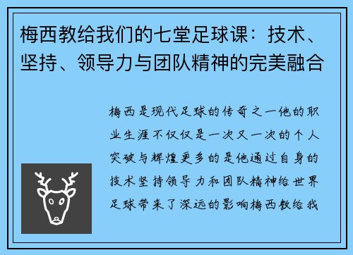 梅西教给我们的七堂足球课：技术、坚持、领导力与团队精神的完美融合
